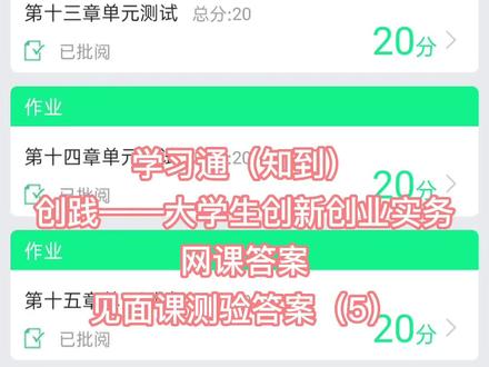学习通(知到)创践——大学生创新创业实务网课答案见面课测验答案 #大学生 #智慧树答案 #知到答案 #网课答案 @DOU+小助手