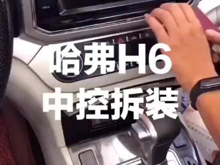 哈弗H6中控台拆解教程!