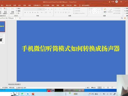 手机微信听筒模式如何转换成扬声器模式