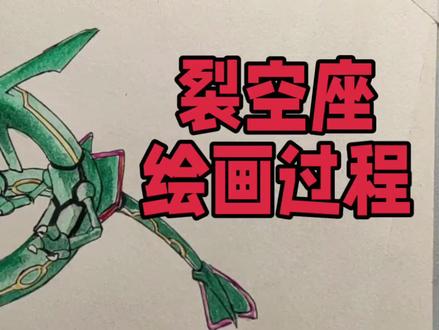 再画一个精灵宝可梦:裂空座绘画步骤 #动漫教程 #精灵宝可梦 #宝可梦 #裂空座 #手绘教程 #绘画教程 #随便画 #动漫手绘 #绘画过程分享 #绘画过程