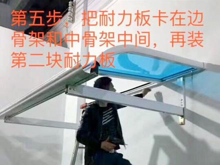 雅致宜嘉教您如何装好铝合金雨棚,一通百通,自己搞定为您节省安装费用,更多详细视频点赞私信哦!
