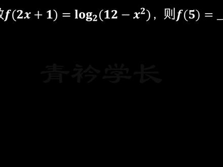 函数求值,10秒搞定,来个轻松的,学长平时给你们的压力太大了 #函数 #换元法 #函数求值