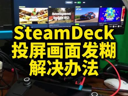 SteamDeck外接显示器投屏指南,以及投屏后画面发糊的解决办法,记得要收藏好。#steamdeck #steam游戏 #战神 #sd游戏设置