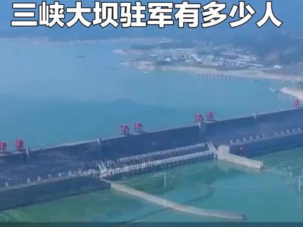 三峡大坝驻军有多少人#军事科技