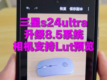 三星手机s24ultra升级8.5系统,相机好用吗?#三星手机 #三星s24ultra #oneui8.5