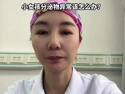 小女儿分泌物异常该怎么办?