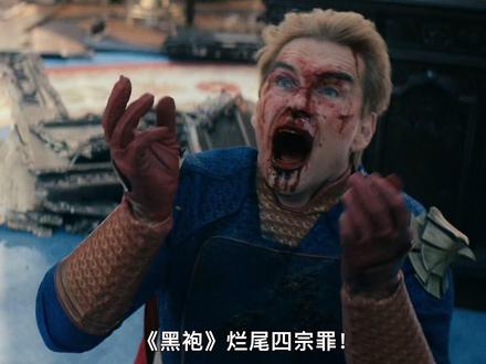 黑袍烂尾四宗罪!#黑袍纠察队 #黑袍纠察队大结局 #祖国人#黑袍纠察队第五季大结局