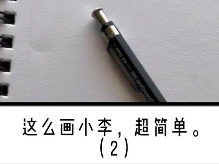 这么画小李,超简单(2)#火影忍者 #手绘