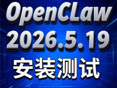 #创作灵感 OpenClaw 2026.5.19安装测试 #OpenClaw #OpenClaw安装 #OpenClaw部署 #OpenClaw教程