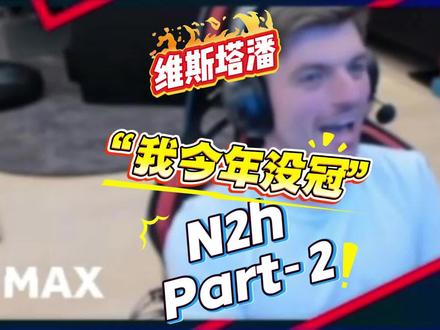 第二集来了也笑喷了, 潘子笑称今年没冠了哈哈 休赛期先奶自己一手~迈阿密升级明显#维斯塔潘 #iracing #红牛 #纽博格林