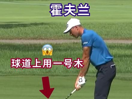 一号木,不就是用在球道的么😂 #高尔夫