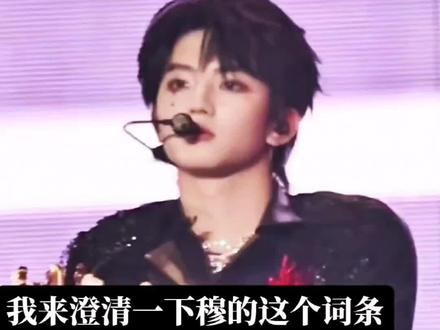 二编文案:这是澄清视频,也算是打假视频,包括彩排的裤子也是一开始和老师说话就有鼓包(澄清因为她们说的有鼻子有眼还有所谓的起立过程),某些人不要那么🤢,谁会在舞台上想那种事情,有没有豆德。做澄清是因为不想让穆白白受编排,不要想着把之前80穆的行为合理化。生理反应那么快就能消失吗,结尾裤子都是平的。我爱子心切,实在是见不得这种词在路人眼中缠在穆的身上,每个人都有澄清谣言的权利。这个视频是给还没有刷到那种图的粉丝一个提醒,不要被图骗到。#理智追星 #穆祉丞 #朝朝穆穆 #流量扶持 #lm @DOU+小助手