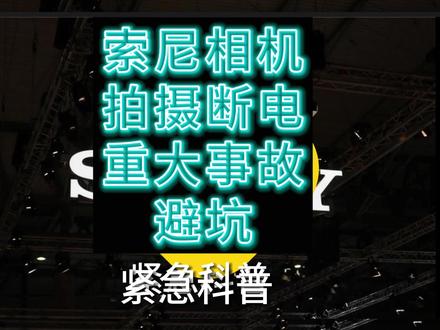 索尼相机重大事故避坑#索尼 #视频拍摄 #微单相机
