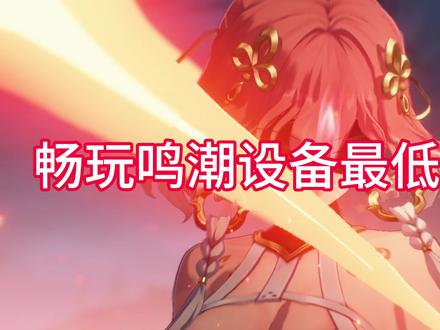 玩鸣潮最低设备要求#鸣潮 #鸣潮新版本指南