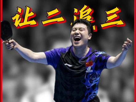 最直接、最炸、两场让二追三,0比2落后连扳三局,这就是“绝境”中“封神”!#梁靖崑 #乒乓 #国乒 #ai创作浪潮计划 #体育