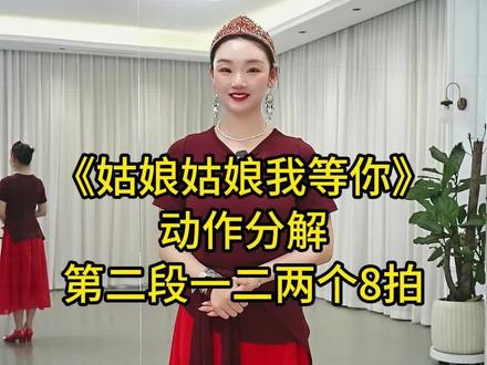 新疆舞《姑娘姑娘我等你》分解教学-第二段一二两个8拍,李冠编创,胡老师每天早上6:00直播教学完整版# 简单易学#广场舞#零基础学舞蹈#姑娘姑娘我等你@抖音创作小助手@DOU+上热门@DOU+小助手@爱跳舞 的胡老师#零基础学舞蹈