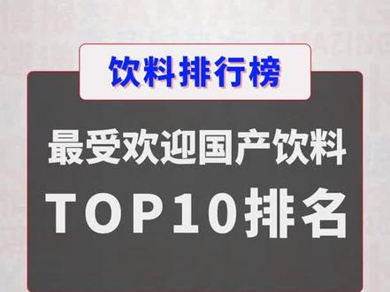 最受欢迎国产饮料TOP10排名#国货之光#网红饮品#好喝不贵 #饮料@DOU+小助手#果汁#汇源果汁#椰汁#好物推荐🔥