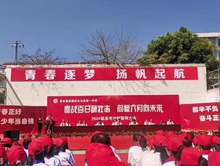 景谷一中高考百日誓师大会
