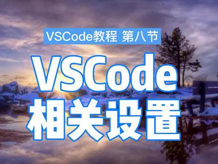 这样配置,让你的VS Code好用到飞起! #编程入门 #vscode配置 #vscode使用技巧