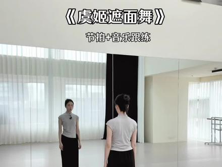 《虞姬遮面舞》节拍+音乐跟练版~ #虞姬遮面舞 #霸王别姬 #背面演示 #零基础学舞蹈 #舞蹈教学