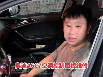 15年奥迪A6C7空调控制面板维修#专业的事交给专业的人 #汽车知识分享