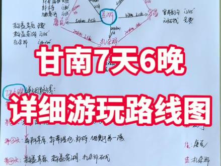 甘肃甘南7天6晚详细游玩线路图,兰州、扎尕那、甘加秘境、拉卜楞寺、桑科草原、郭莽湿地、郎木寺、九曲黄河第一湾、若尔盖花湖、洛克之路、官鹅沟、天水古城、伏羲庙、麦积山石窟精华景点一网打尽,不留一丝遗憾。#旅行推荐官 #甘南旅游攻略 #甘南 #甘南纯玩小团 #暑假旅游计划