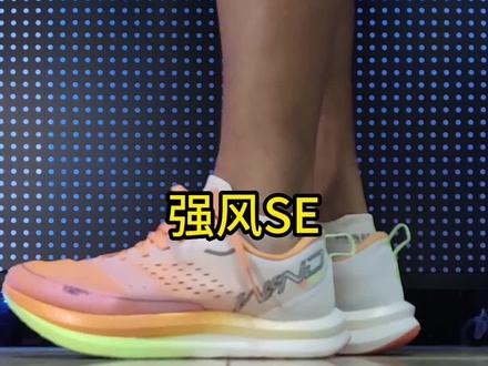 强风SE:买之前请看一眼这条视频。
#跑鞋 #跑步 #中考体育 #体测 #运动装备