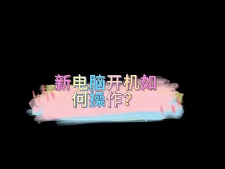 新电脑开机该如何操作,掌握这些步骤,电脑开机快到飞#华硕#笔记本推荐 #天选3