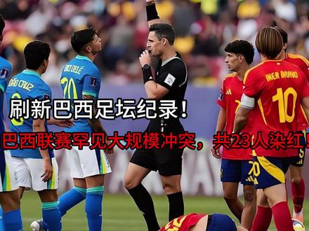 刷新巴西足坛纪录!实拍巴西联赛罕见大规模冲突,共23人染红! #晒晒我的健身日常