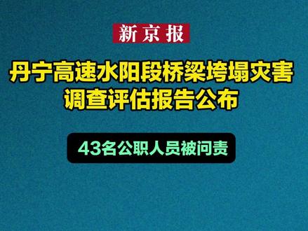 丹宁高速水阳段桥梁垮塌灾害调查评估报告公布 43名公职人员被问责