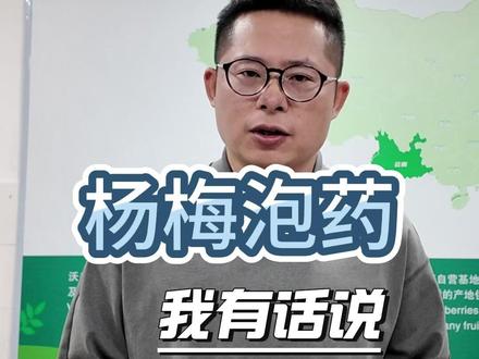 杨梅泡药,我有话说 水果人应该坚守底线,做一颗健康的水果#杨梅 #水果安全 #食品安全