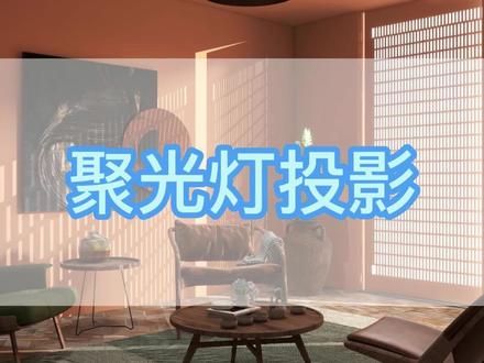 酷家乐聚光灯投影打光小技巧#设计师日常 #设计案例分享 #渲染 #设计 #效果图表现 #酷家乐 #酷家乐教学