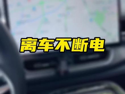 很多朋友不知道怎么设置埃安的离车不停电功能,今天我来教你#抖音汽车 #新能源汽车 #汽车 #aion #dou是好车 #埃安 #我要上热门 #用电保持