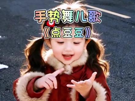 幼儿启蒙早教儿歌手势舞《点豆豆》,每天一首儿歌,陪娃快乐成长#儿歌 #早教儿歌 #儿歌100首最火 #点豆豆 #儿歌大全