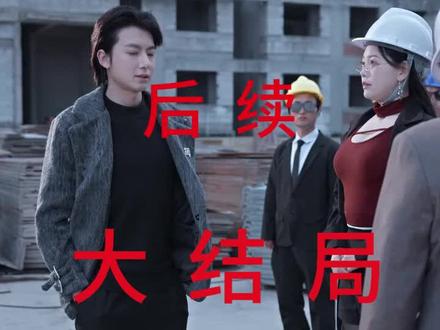 #短剧推荐#狂飙之风云再起