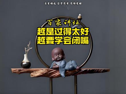 越是过得太好,越要学会闭嘴,真正聪明的人,都在偷偷藏拙! 我们常读历史,读的是什么?读的是人心,读的是人性。在如今这个社交媒体泛滥的时代,我发现了一个很有意思的现象。打开手机,朋友圈里全是“晒幸福”的:今天提了辆新车,明天去马尔代夫旅游,恨不得把生活里的每一个高光时刻,都拿着用放大镜展示给全世界看。但是,各位有没有细心观察过?在这个社会上,那些真正把日子过得风生水起、有着大智慧的人,往往在这一点上显得特别低调。甚至可以说,越是过得好的人,越懂得两个字——“闭嘴”。这不是怯懦,也不是因为他们没有东西可晒,而是一种成年人世界里最清醒的生存智慧。#百家讲坛#人生感悟#思维#家庭教育#家庭日常