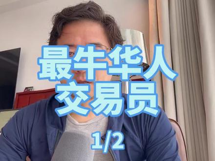 最牛华人交易员?1/2 #交易员 #江平