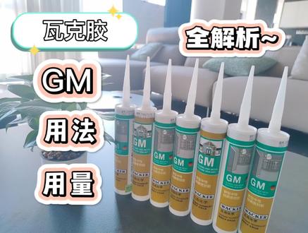 瓦克胶GM,怎么选,怎么用,保姆级教程来了~看完,我悟了~ #玻璃胶 #密封胶 #装修必看干货 #装修 #瓦克 #实用好物 #居家好物 #美容胶全屋收边收口 #美容胶