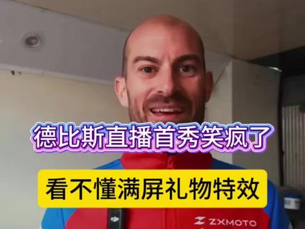 德比斯直播首秀笑疯了!看不懂礼物特效,翻译:这是中国式的爱 #张雪机车
