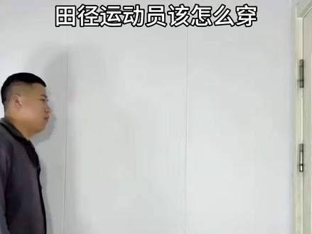 田径运动员这么穿#体育生 #男高中生 #09