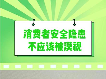 消费者的安全隐患不应该被漠视 #安全隐患 #发夹 #维权 #安全 #圣诞