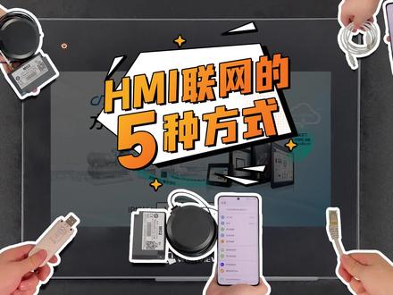 威纶通HMI的五种联网方式#威纶通 #HMI #触摸屏 #联网 #自动化