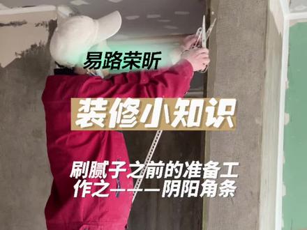 阳角条和阴角条的区别#跟着抖音学装修 #易路荣昕