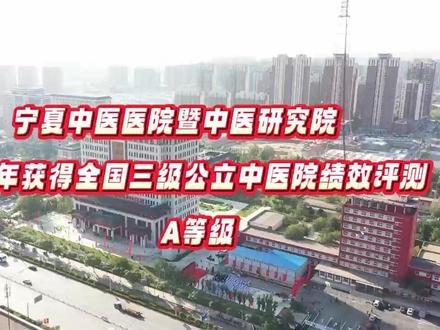 宁夏中医医院暨中医研究院连续六年获得全国三级公立中医院绩效评测A等级