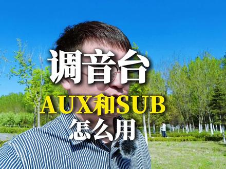 调音台AUX和SUB怎么使用 #扩声系统 #音响系统#调音师 #调音台 #调音台AUX