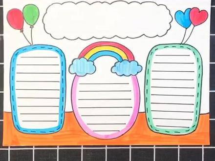 画一张万能通用手抄报,上方空白处可以写上你需要的题目哦#手抄报