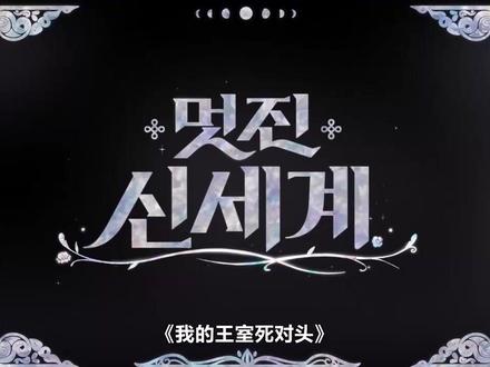 #我的王室死对头韩剧我的王室死对头第八集8-1