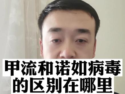 #甲流 与#诺如病毒 的区别,今天一个视频讲清楚。#dou来说健康