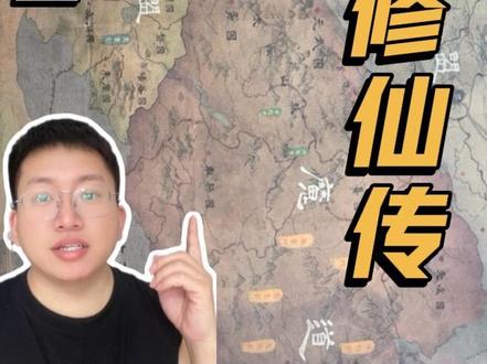 天南舆图粗讲 #凡人修仙传