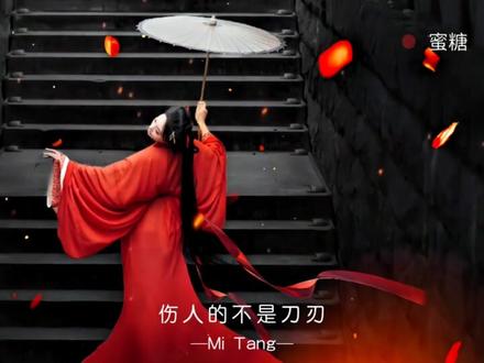 “前朝记忆度红尘 伤人的不是刀刃”